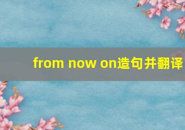 from now on造句并翻译